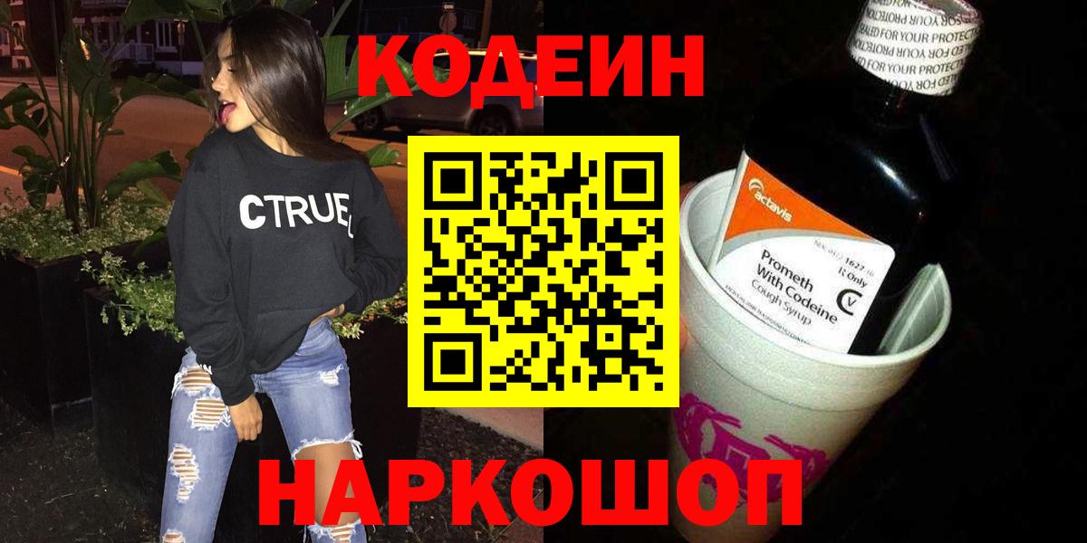 Кодеиновый сироп Lean напиток Lean (лин)  Кодеин Purple Drank  Вход с VPN  Арсеньев 